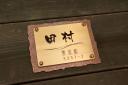 tamuradou.jpg