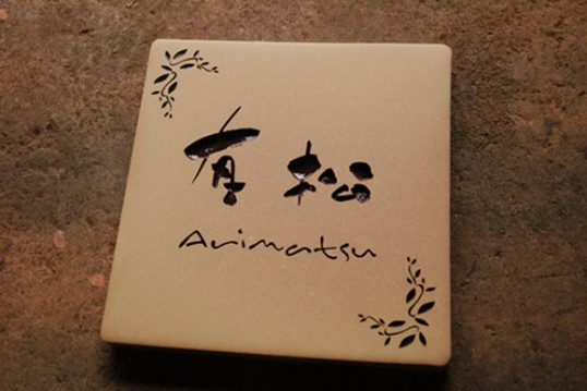 arimatsu.jpg