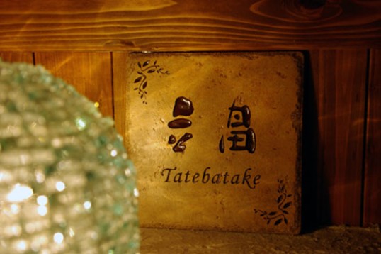 tatebatake.jpg