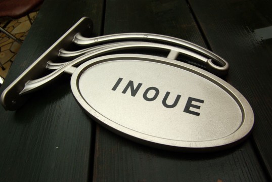 inouekinou1.jpg