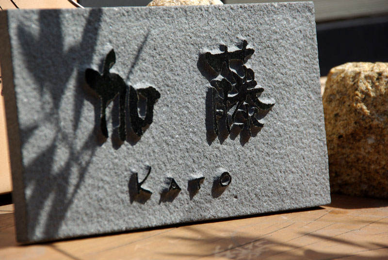 自然石表札 黒御影石 浮き彫り – ヒロノクラフト ブログ