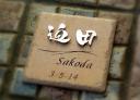 sakoda.jpg