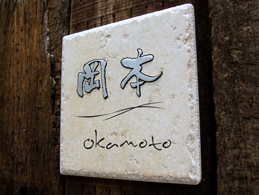 アンティークタイル表札 象嵌 浮き彫り ヒロノクラフト ブログ
