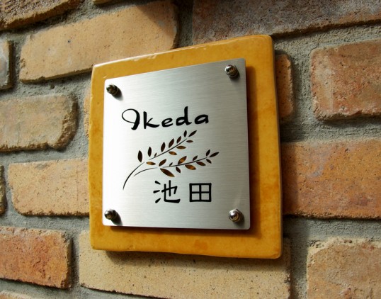 フリースタイル表札ikeda1