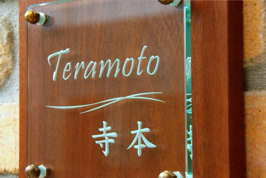 teramoto1