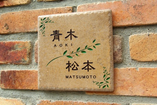 二世帯表札