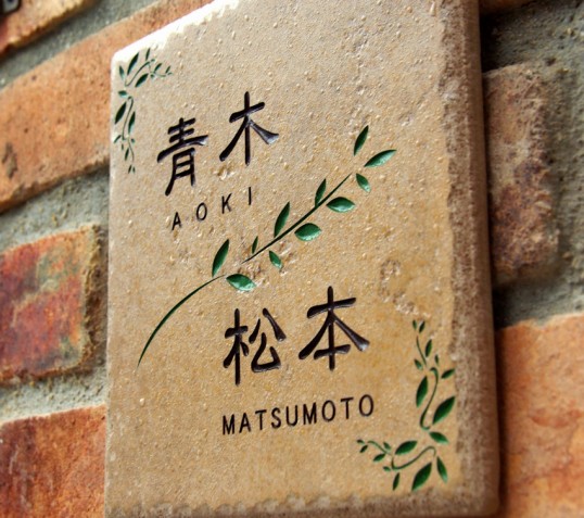 二世帯表札