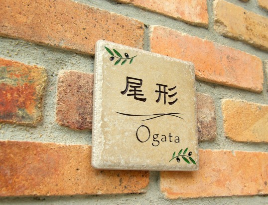 アンティークタイル表札