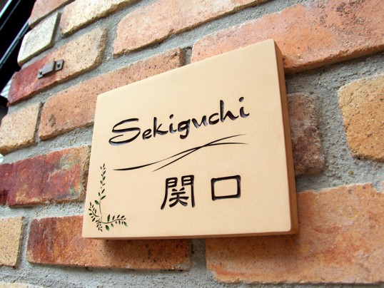 テラコッタ表札