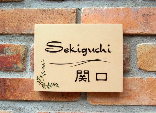 テラコッタ表札