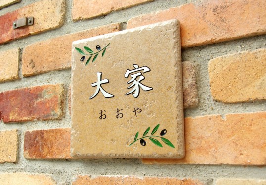 風水表札