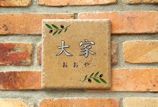 風水表札