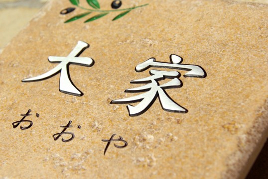 風水表札