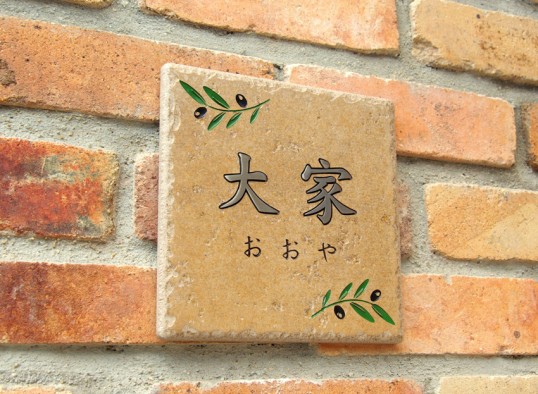 風水表札