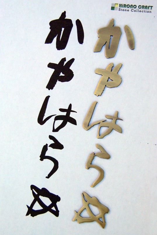 真鍮切り文字