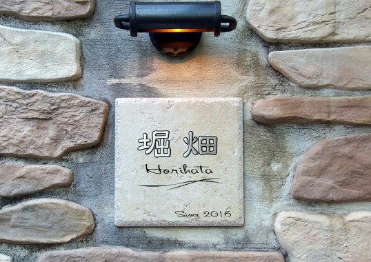 アンティークタイル表札　象嵌