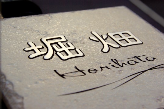 アンティークタイル表札　象嵌