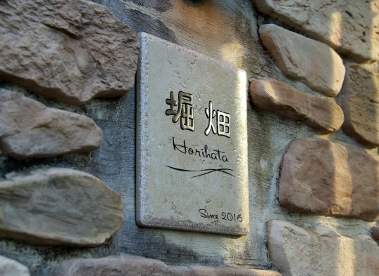 アンティークタイル表札　象嵌