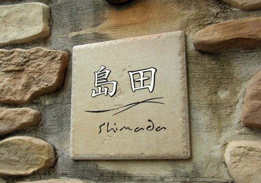 アンティークタイル表札　象嵌