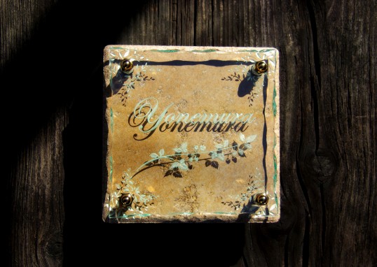 機能門柱用　表札