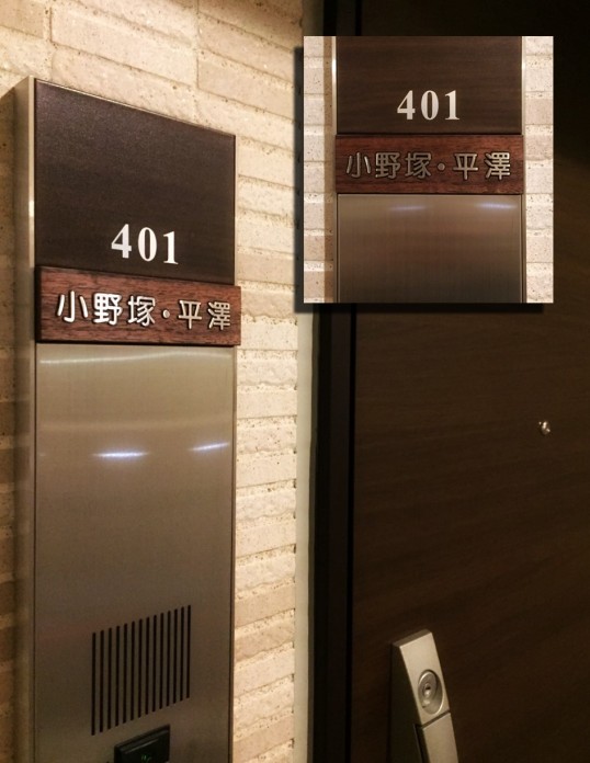 マンション用表札