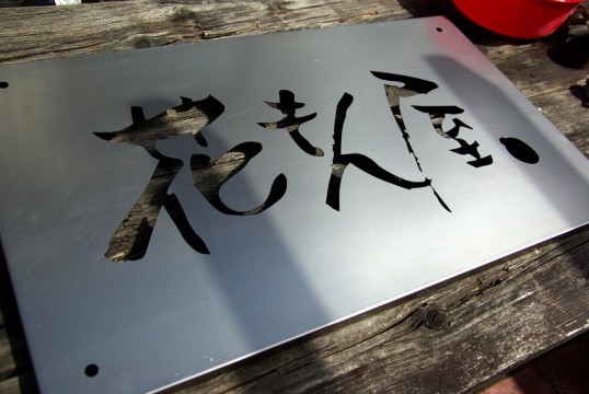 多肉アレンジ看板