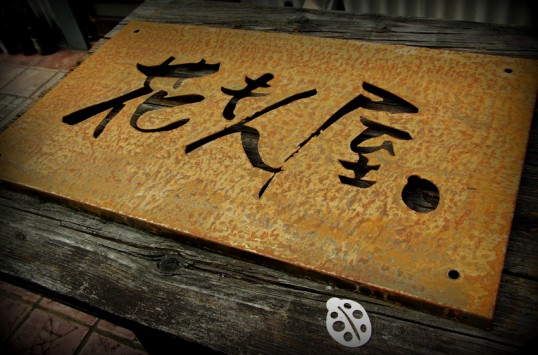 多肉アレンジ看板