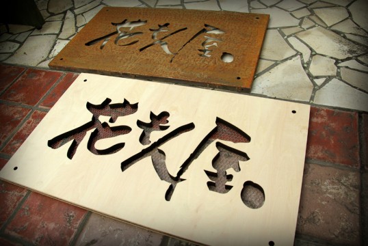 多肉アレンジ看板