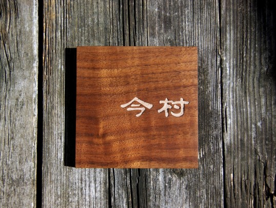 木の表札