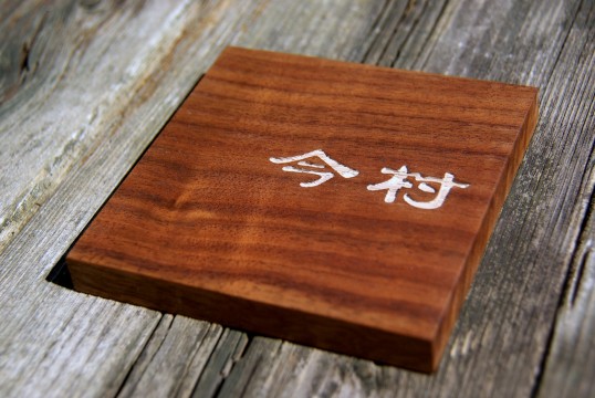 木の表札