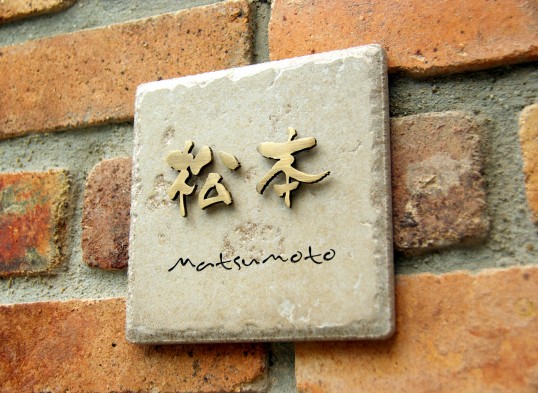 アンティークタイル表札