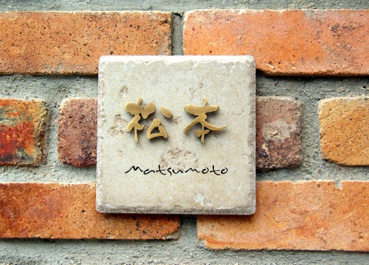 アンティークタイル表札