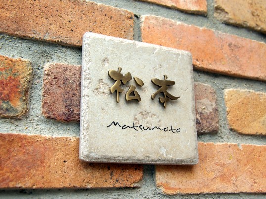 アンティークタイル表札