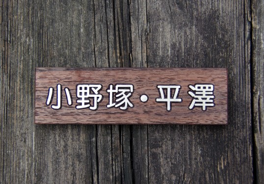 マンション用表札