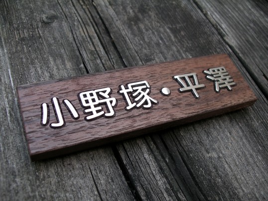 マンション用表札