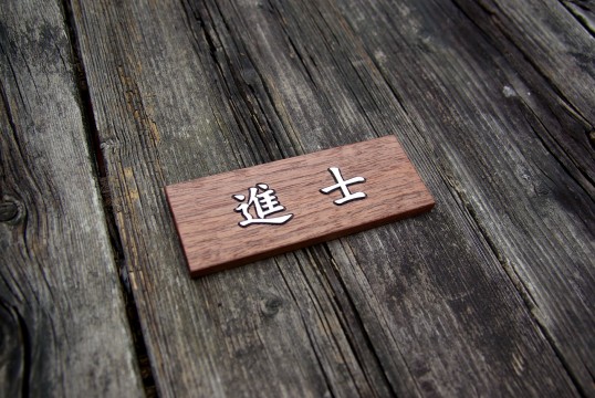 木の表札