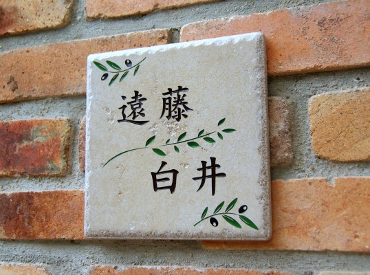 アンティークタイル表札