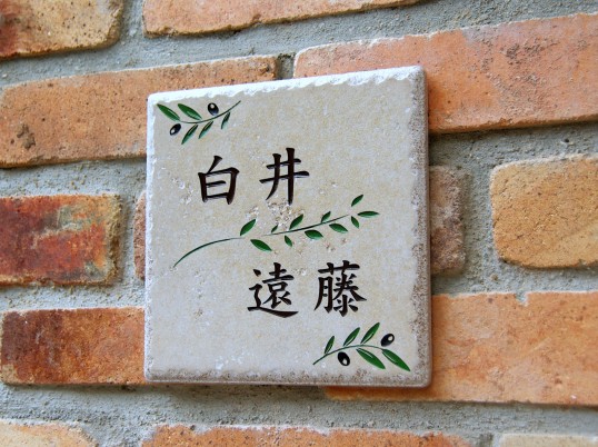 アンティークタイル表札