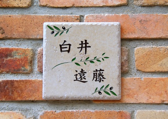 アンティークタイル表札