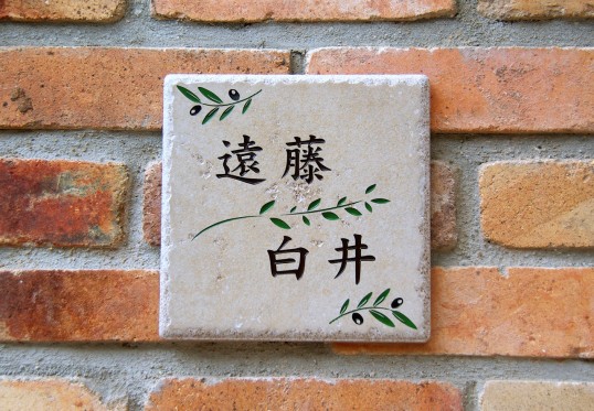 アンティークタイル表札