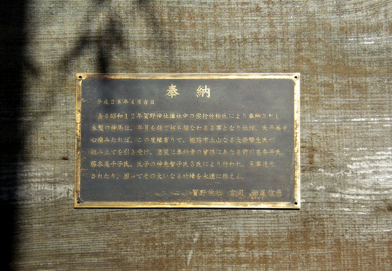 賀野（かや）神社 奉納銘板 2016年4月 | ヒロノクラフト ブログ