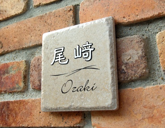 風水表札
