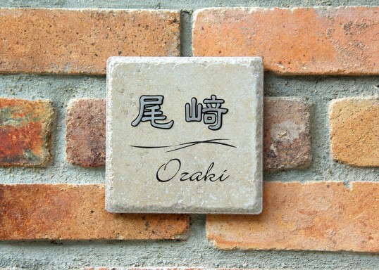 風水表札