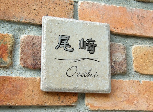 風水表札