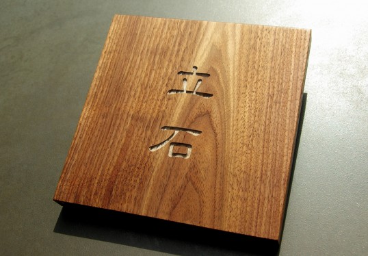 木の表札