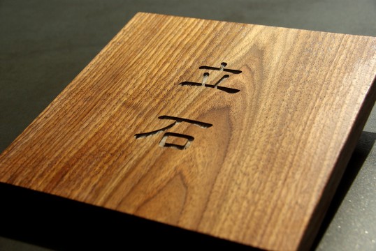 木の表札