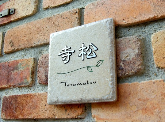 アンティークタイル表札