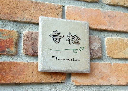 アンティークタイル表札