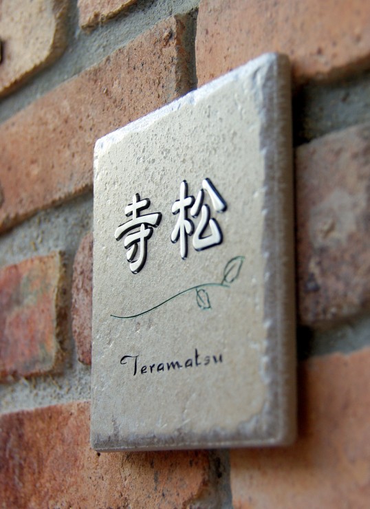 アンティークタイル表札