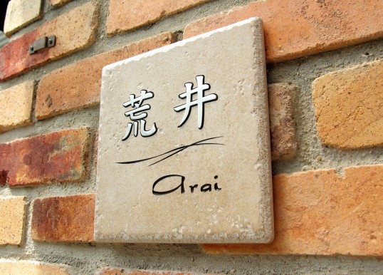 アンティークタイル表札